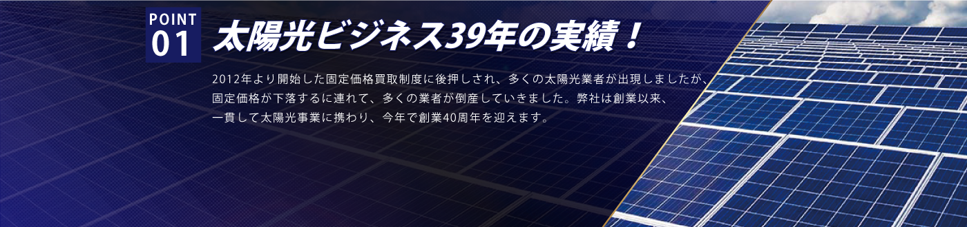 太陽光ビジネス39年の実績！