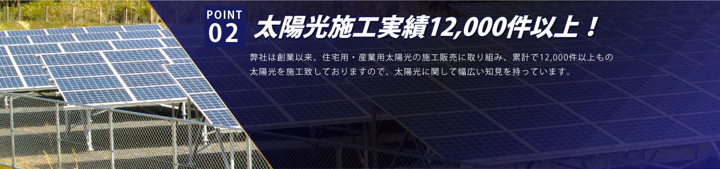太陽主任ぉう施工実績12,000件以上！