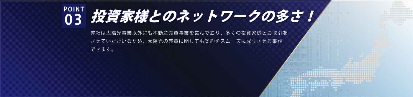 投資家様とのネットワークの多さ！