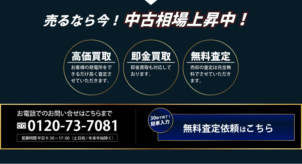 売るなら今！中古相場上昇中！太陽光発電所の高価買取！発電所の即金買取！太陽光発電所無料査定