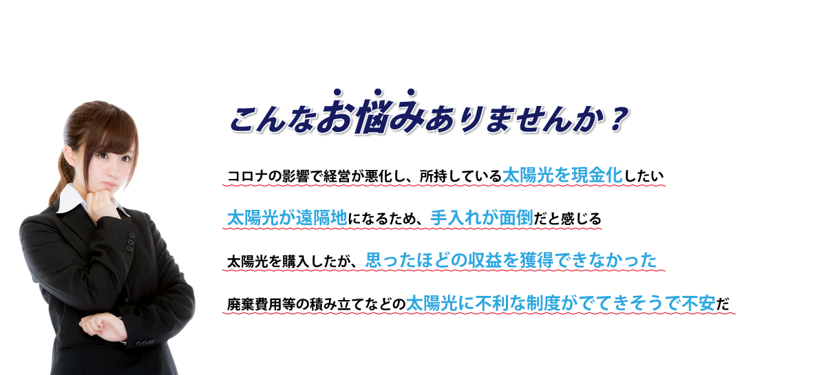 所持している太陽光を現金化したい！思ったほどの収益を獲得できていない！太陽光発電でこんなお悩みありませんか？