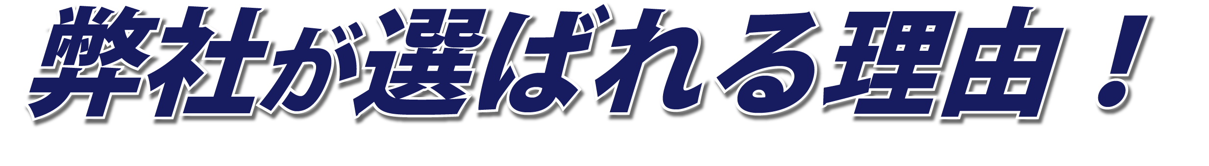 なぜ富士テクニカルコーポレーションが選ばれるのか