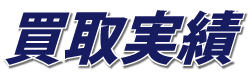 太陽光発電システム 買取実績