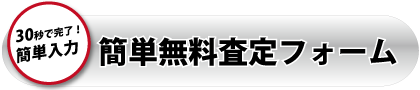 簡単入力無料査定フォーム